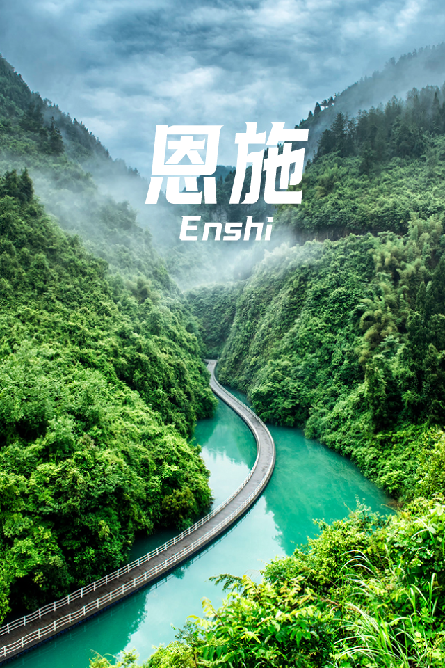 恩施