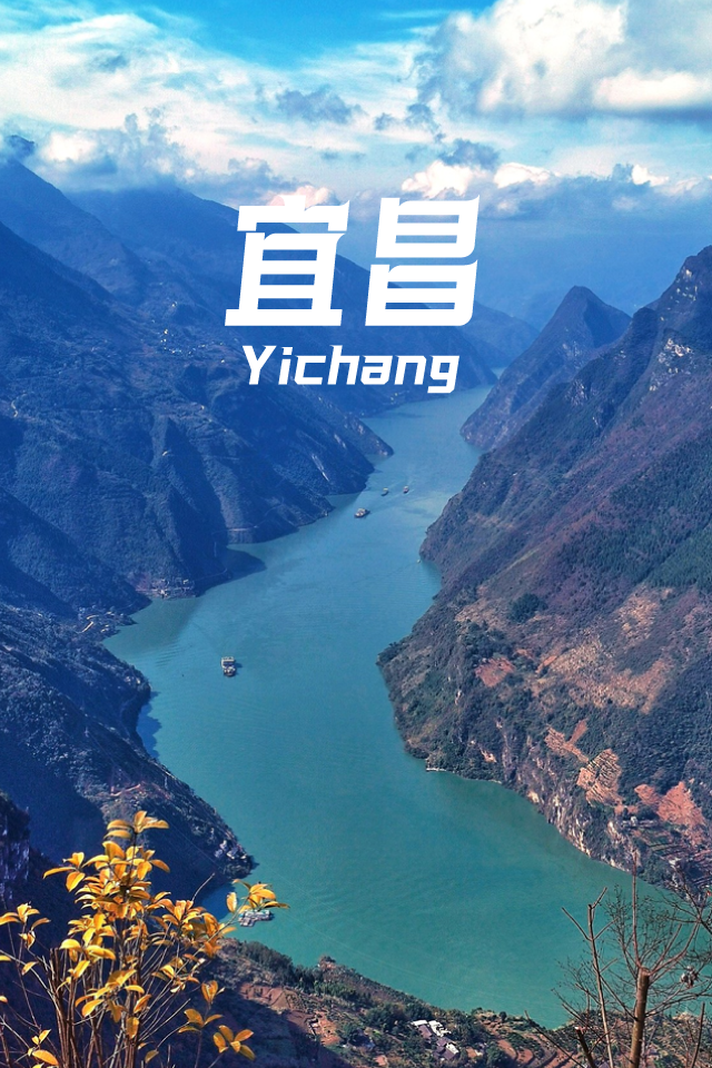 宜昌