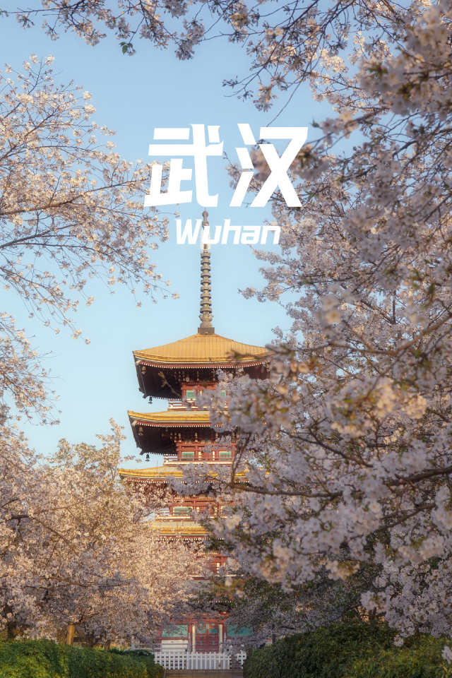武汉