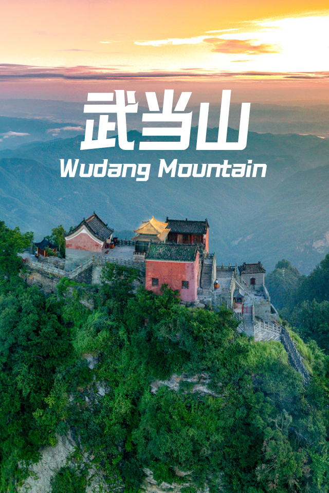 武当山