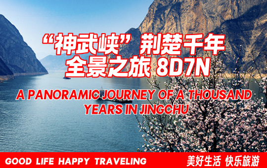 “神武峡” 荆楚千年全景之旅·8天7晚