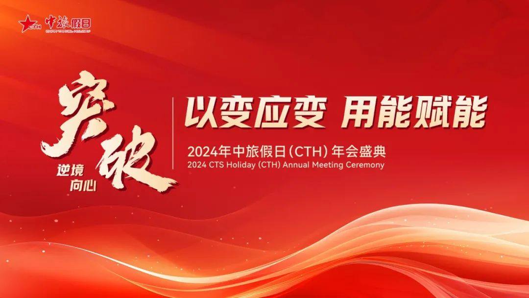 以变应变｜用能赋能｜2024年中旅假日年会圆满成功