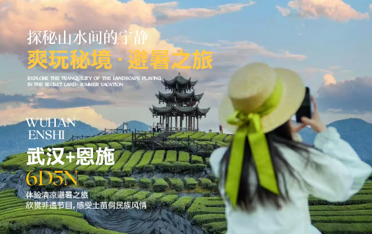 爽玩秘境·避暑之旅—恩施+武汉6天5晚