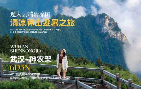 清凉神山·避暑之旅—武汉+神农架6天5晚